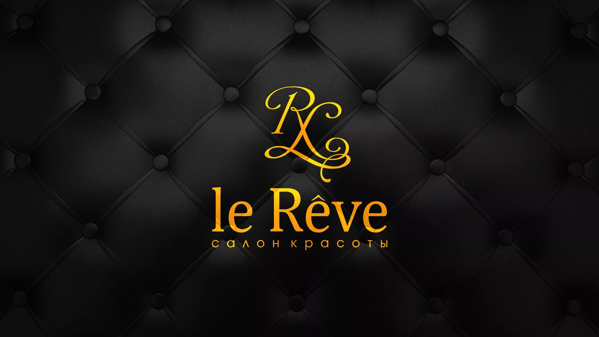 Разработка листовок для салона красоты «Le Reve» в Салехарде